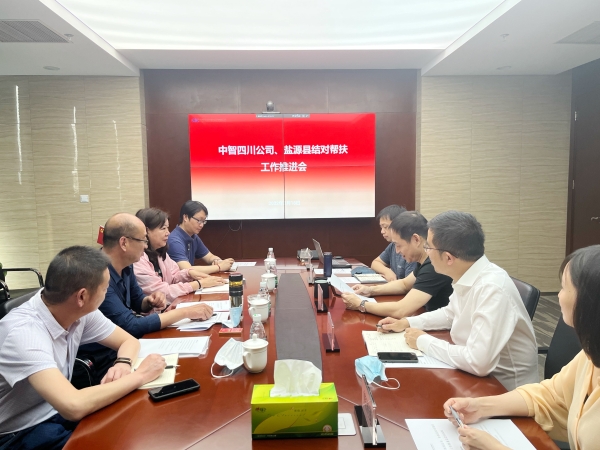 中智四川、鹽源縣結(jié)對(duì)幫扶工作推進(jìn)會(huì)